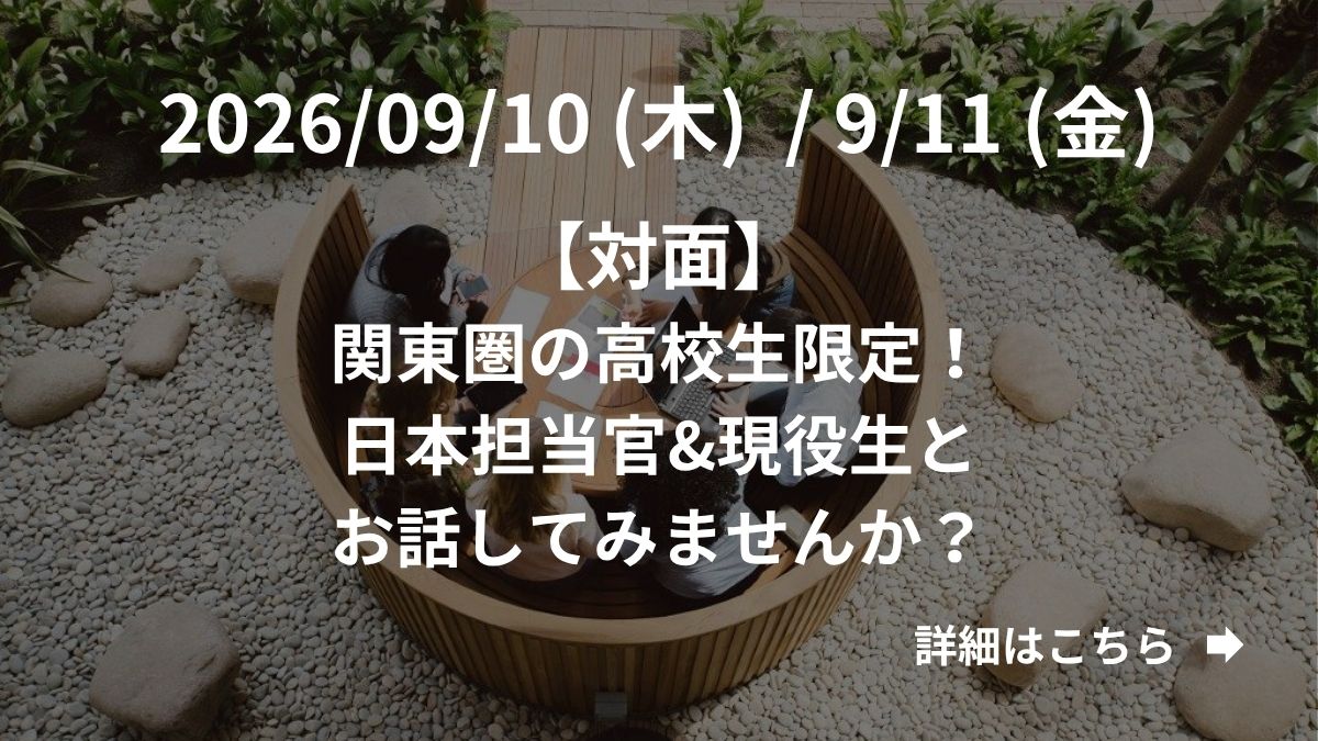 【対面】関東圏の海外大学進学が気になる高校生にお知らせ！日本担当官と現役生にお話してみませんか？