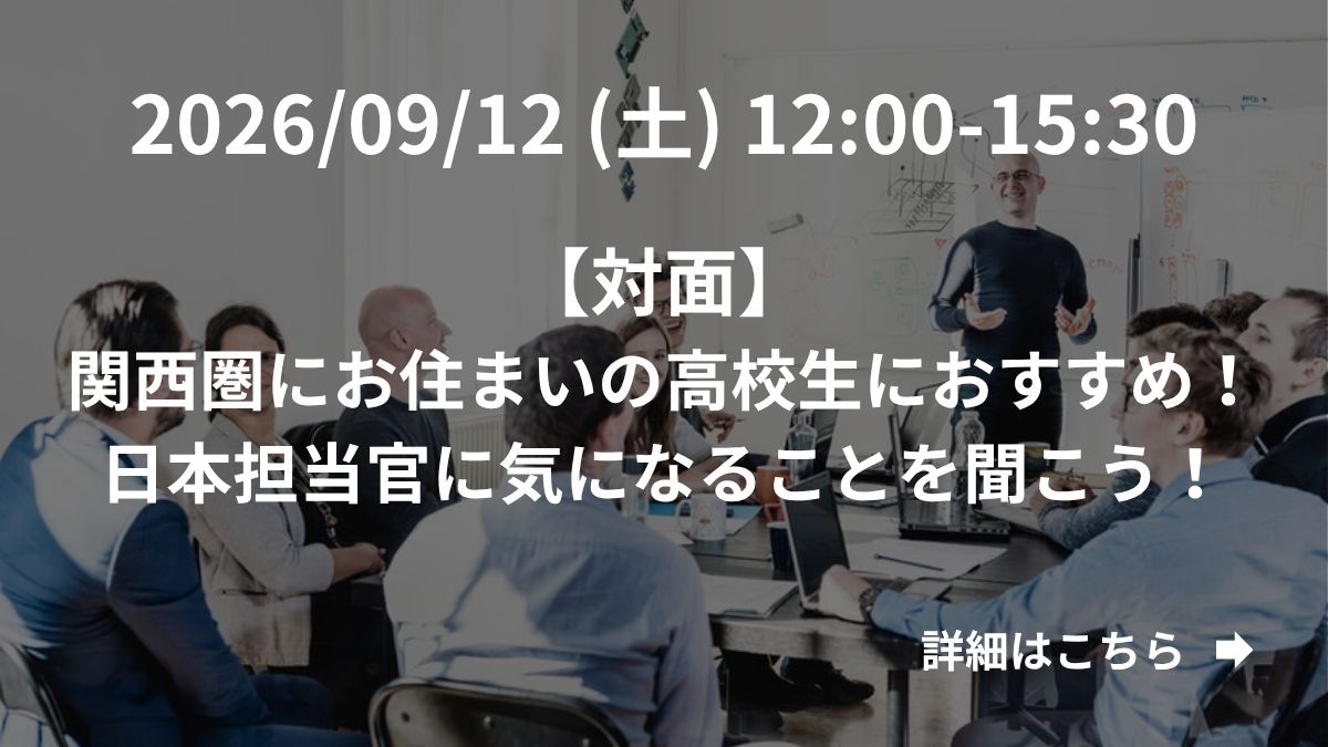 【対面】関西圏にお住まいの海外大学進学が気になる高校生におすすめ！日本担当官に気になることを聞こう！