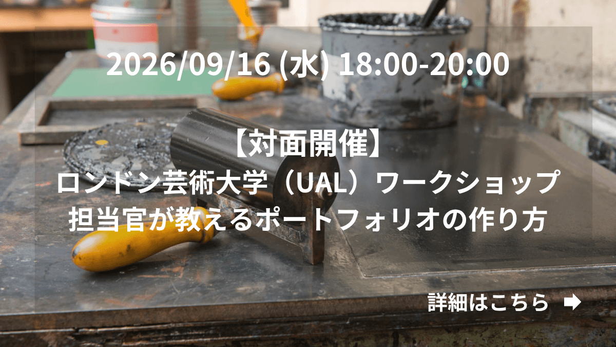 【対面開催】ロンドン芸術大学（UAL）ワークショップ　担当官が教えるポートフォリオの作り方