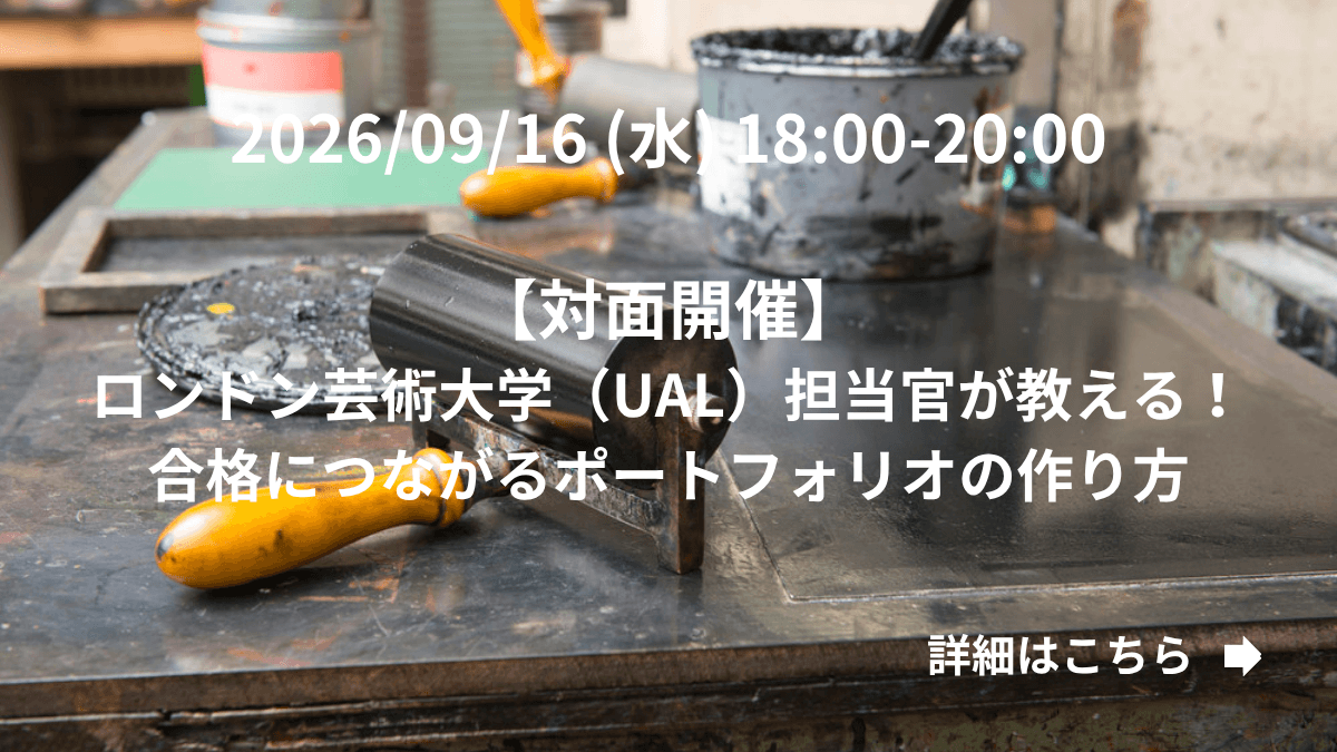 【対面開催】ロンドン芸術大学（UAL）担当官が教える！合格につながるポートフォリオの作り方