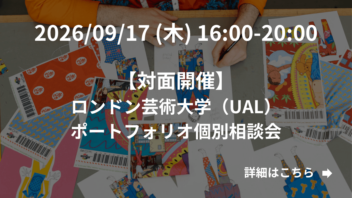 【対面開催】ロンドン芸術大学（UAL）ポートフォリオ個別相談会