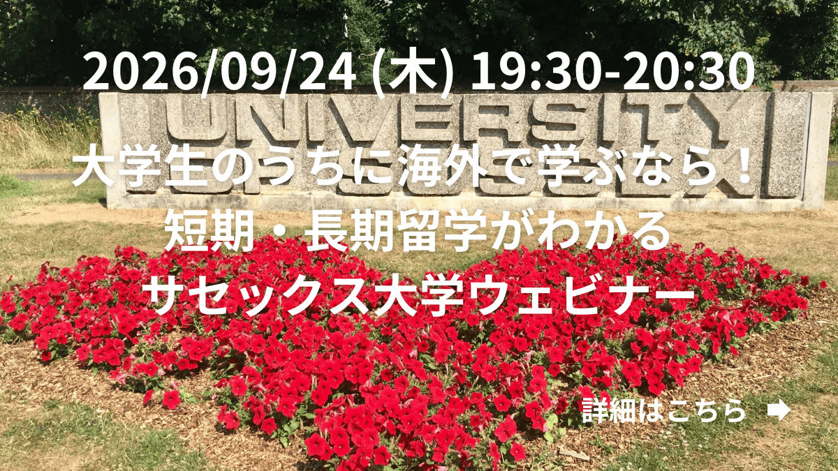 大学生のうちに海外で学ぶなら！短期・長期留学がわかる サセックス大学ウェビナー