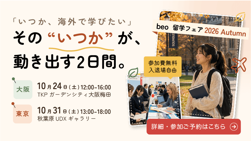 beo留学フェア 2026 Autumn