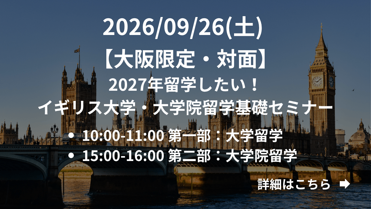 【大阪限定】（対面）2027年留学したい！イギリス大学・大学院留学基礎セミナー