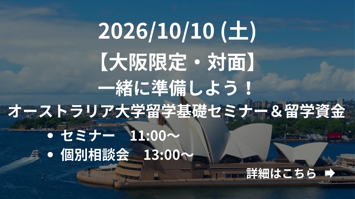 【大阪限定】（対面）一緒に準備しよう！オーストラリア大学留学基礎セミナー＆留学資金 