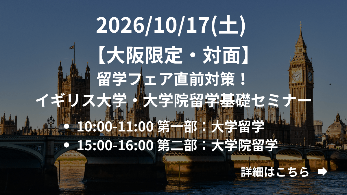 【大阪限定】（対面）留学フェア直前対策！イギリス大学・大学院留学基礎セミナー