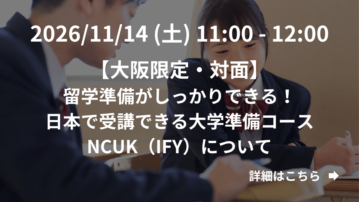 【大阪限定】（対面）留学準備がしっかりできる！日本で受講できる大学準備コースNCUK（IFY）について