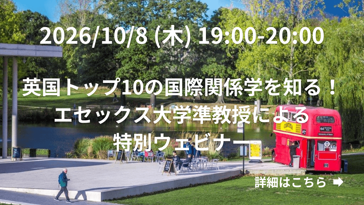 英国トップ10の国際関係学を知る！エセックス大学準教授による特別ウェビナー