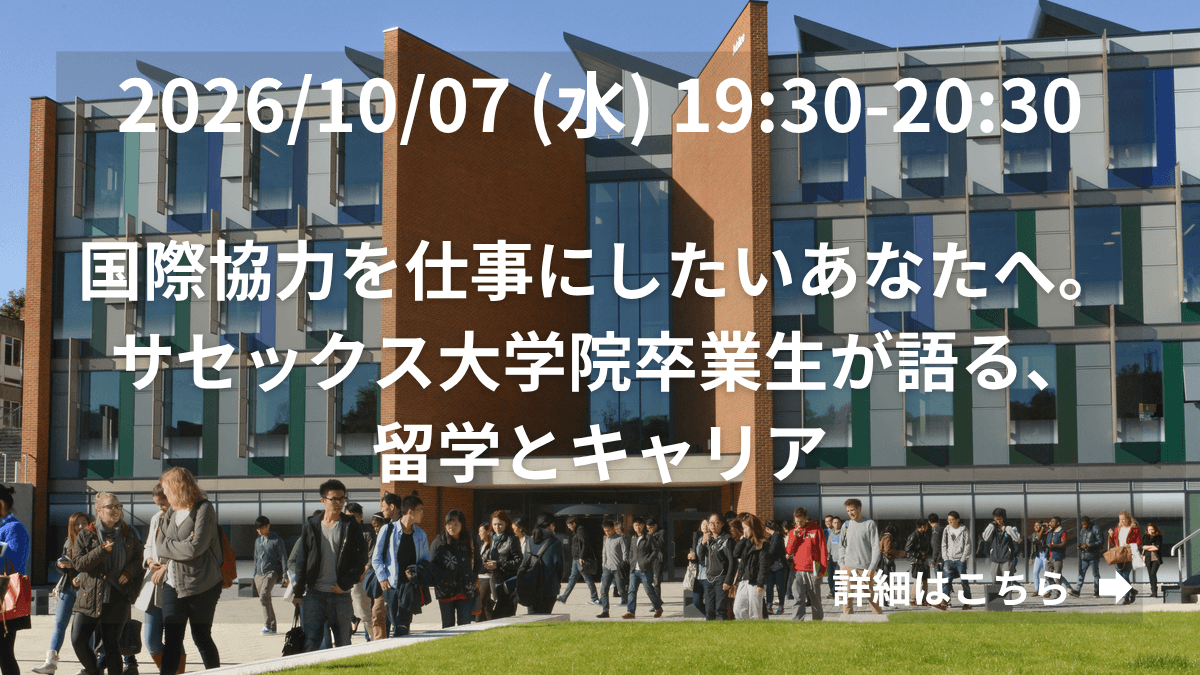 国際協力を仕事にしたいあなたへ。サセックス大学院卒業生が語る、留学とキャリア