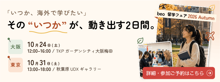 beo留学フェア 2026 Autumn