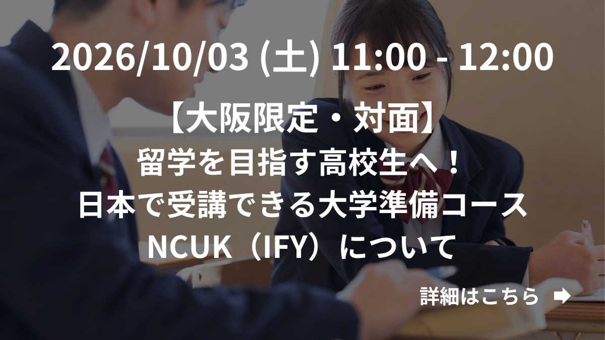 【大阪限定】（対面）留学を目指す高校生へ！日本で受講できる大学準備コースNCUK（IFY）について