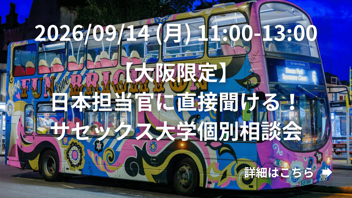 【大阪限定】日本担当官に直接聞ける！サセックス大学個別相談会