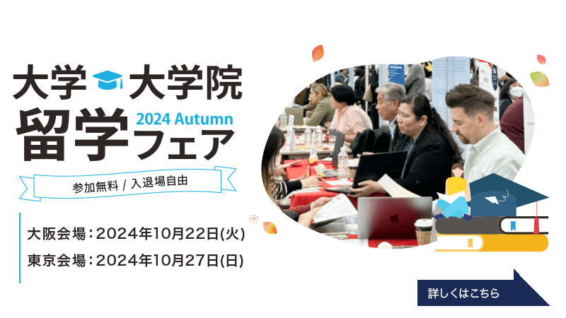 大学・大学院留学フェア 2024秋